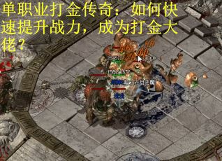 单职业打金传奇:如何快速提升战力,成为打金大佬? 单职业打金传奇:如何快速提升战力,成为打金大佬?