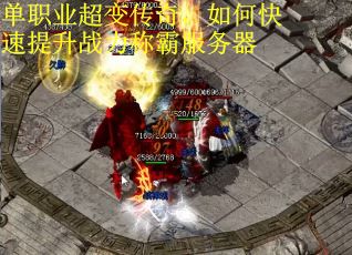 单职业超变传奇，如何快速提升战力称霸服务器