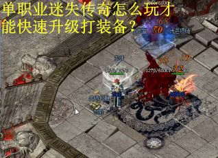 单职业迷失传奇怎么玩才能快速升级打装备？