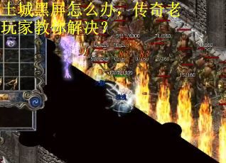 土城黑屏怎么办，传奇老玩家教你解决？