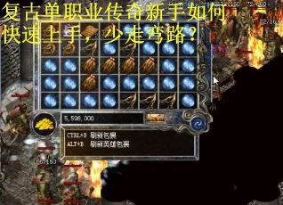 复古单职业传奇新手如何快速上手，少走弯路？