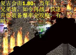 复古合击1.80：当年兄弟情，如今再战，快速升级装备爆率全攻略，有吗？