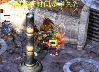 尸王殿刷新时间是多久？