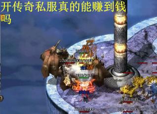 开传奇私服真的能赚到钱吗 开传奇私服真的能赚到钱吗