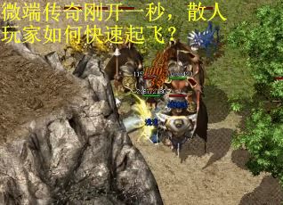 微端传奇刚开一秒，散人玩家如何快速起飞？