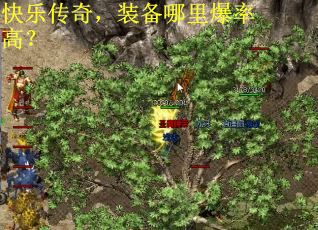 快乐传奇，装备哪里爆率高？