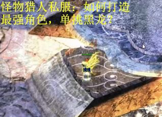 怪物猎人私服：如何打造最强角色，单挑黑龙？