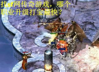 找sf网传奇游戏，哪个职业升级打宝最快？