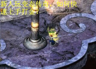 新人玩变态传奇，如何快速上手打金？