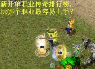 新开单职业传奇排行榜，玩哪个职业最容易上手？