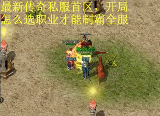 最新传奇私服首区，开局怎么选职业才能制霸全服？