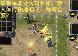 最新单职业传奇私服，散人如何快速起飞，称霸全服？