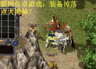 服网传奇游戏：装备掉落点大揭秘？