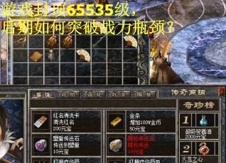 游戏封顶65535级，后期如何突破战力瓶颈？