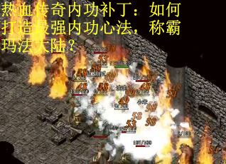 热血传奇内功补丁：如何打造最强内功心法，称霸玛法大陆？