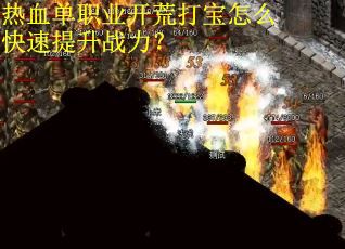 热血单职业开荒打宝怎么快速提升战力？