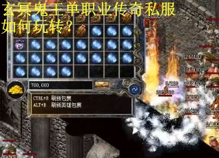 玄冥鬼王单职业传奇私服如何玩转？