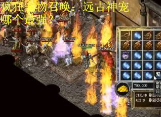 疯狂宠物召唤：远古神宠哪个最强？