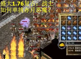 盛大1.76复古：战士如何单挑赤月恶魔？