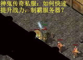 神鬼传奇私服：如何快速提升战力，制霸服务器？