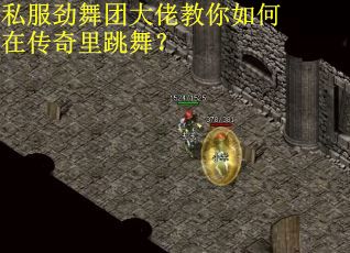 私服劲舞团大佬教你如何在传奇里跳舞？