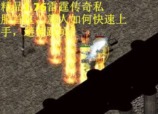 精品1.76雷霆传奇私服首区，新人如何快速上手，避免踩坑？