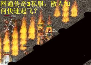 网通传奇3私服：散人如何快速起飞？