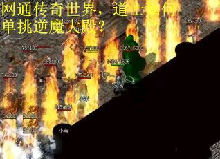 网通传奇世界，道士如何单挑逆魔大殿？