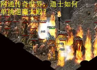 网通传奇世界，道士如何单挑逆魔大殿？