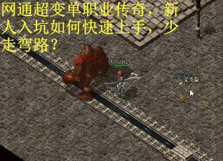 网通超变单职业传奇，新人入坑如何快速上手，少走弯路？