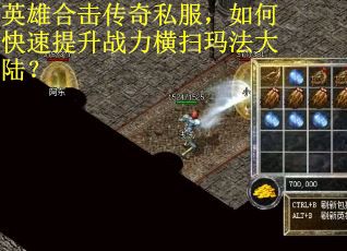 英雄合击传奇私服，如何快速提升战力横扫玛法大陆？