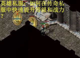 英雄私服：如何在传奇私服中快速提升等级和战力？