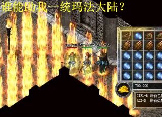 谁能助我一统玛法大陆？