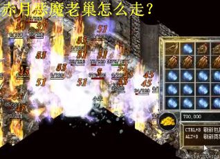 赤月恶魔老巢怎么走？