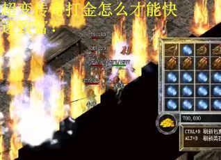 超变传奇打金怎么才能快速致富？