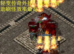 轻变传奇外挂：用哪个辅助刷怪效率最高？