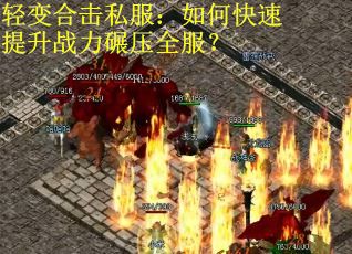 轻变合击私服：如何快速提升战力碾压全服？