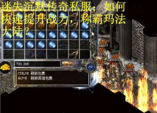 迷失沉默传奇私服：如何快速提升战力，称霸玛法大陆？