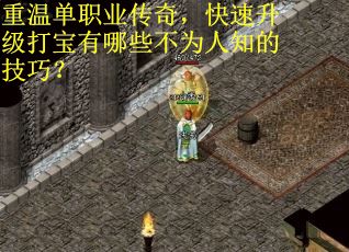 重温单职业传奇，快速升级打宝有哪些不为人知的技巧？