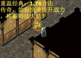 重温经典：1.76合击传奇，如何快速提升战力，称霸玛法大陆？