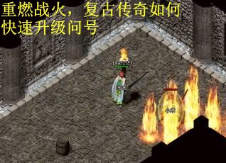 重燃战火，复古传奇如何快速升级问号