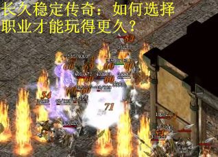 长久稳定传奇：如何选择职业才能玩得更久？