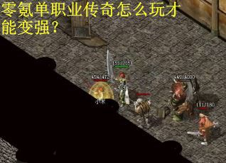 零氪单职业传奇怎么玩才能变强？