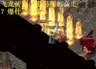 飞龙传奇：祖玛阁怎么走？爆什么装备？