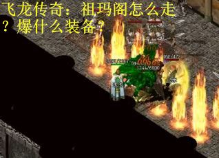 飞龙传奇：祖玛阁怎么走？爆什么装备？