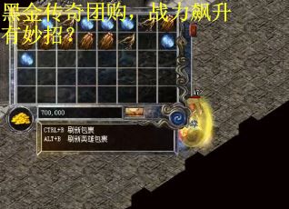 黑金传奇团购，战力飙升有妙招？