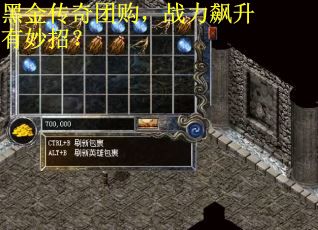 黑金传奇团购，战力飙升有妙招？