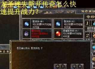 龙圣迷失新开传奇怎么快速提升战力？