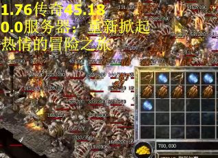 1.76传奇45.180.0服务器:重新掀起热情的冒险之旅 1.76传奇45.180.0服务器:重新掀起热情的冒险之旅