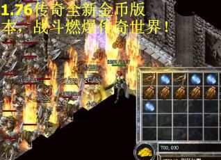 1.76传奇全新金币版本，战斗燃爆传奇世界！